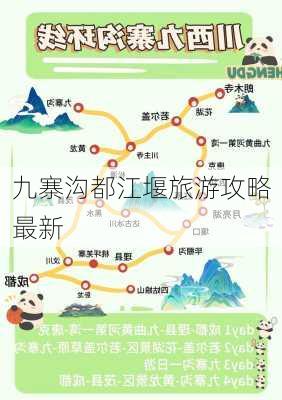 九寨沟都江堰旅游攻略最新