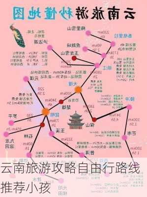 云南旅游攻略自由行路线推荐小孩