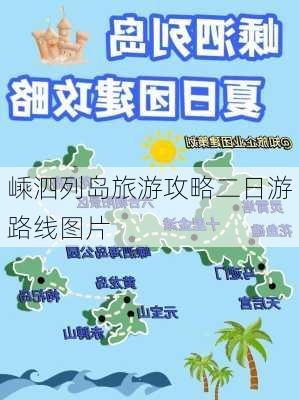 嵊泗列岛旅游攻略二日游路线图片