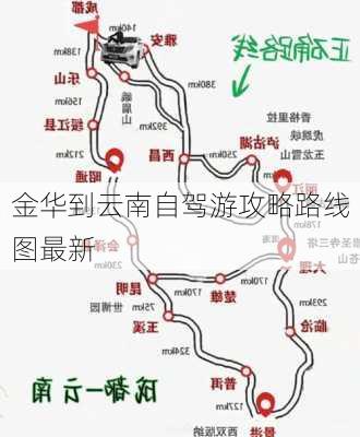 金华到云南自驾游攻略路线图最新