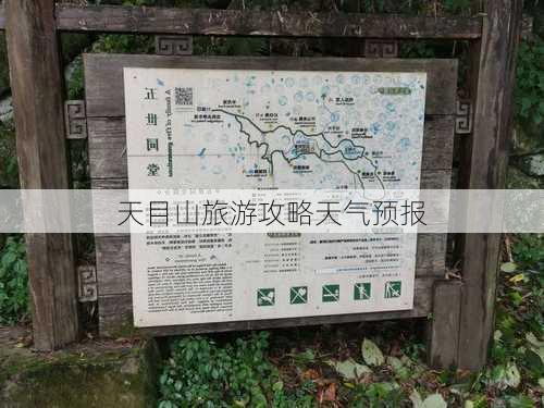 天目山旅游攻略天气预报