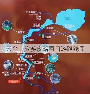 云台山旅游攻略两日游路线图