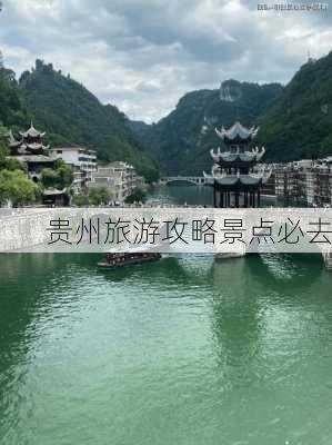 贵州旅游攻略景点必去