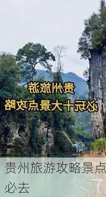 贵州旅游攻略景点必去