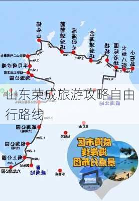 山东荣成旅游攻略自由行路线