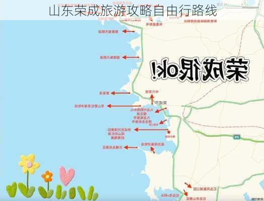 山东荣成旅游攻略自由行路线