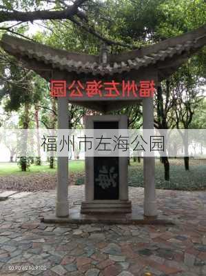 福州市左海公园