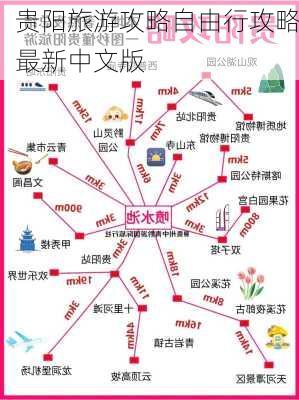 贵阳旅游攻略自由行攻略最新中文版