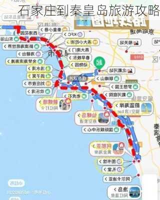 石家庄到秦皇岛旅游攻略