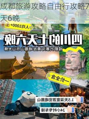 成都旅游攻略自由行攻略7天6晚