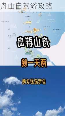 舟山自驾游攻略