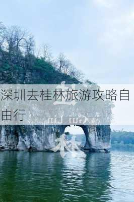 深圳去桂林旅游攻略自由行