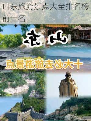 山东旅游景点大全排名榜前十名