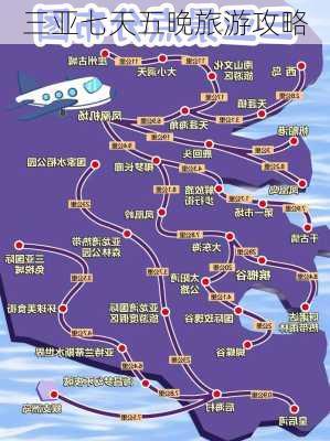 三亚七天五晚旅游攻略