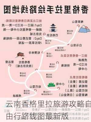 云南香格里拉旅游攻略自由行路线图最新版