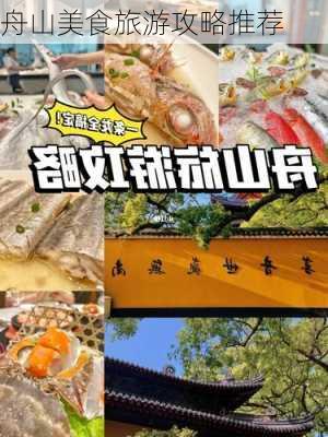 舟山美食旅游攻略推荐