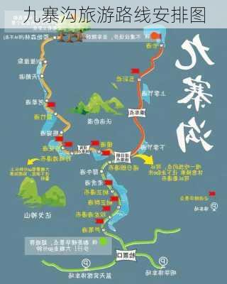 九寨沟旅游路线安排图