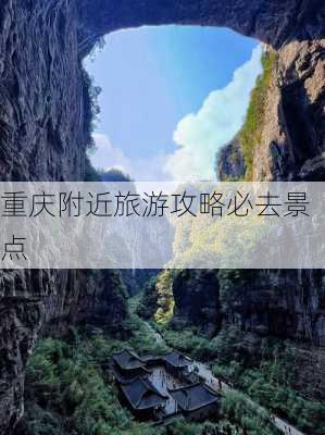 重庆附近旅游攻略必去景点