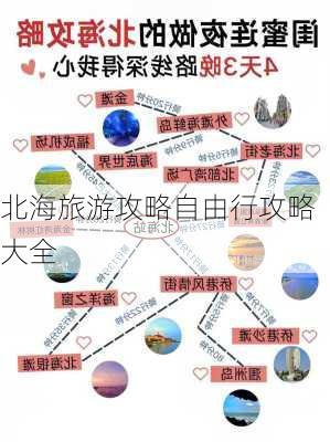 北海旅游攻略自由行攻略大全