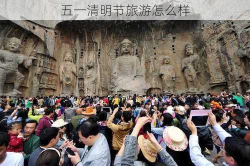 五一清明节旅游怎么样