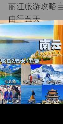 丽江旅游攻略自由行五天