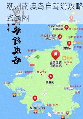 潮州南澳岛自驾游攻略路线图