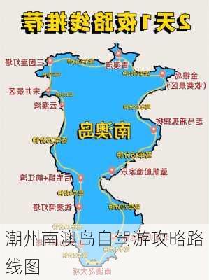 潮州南澳岛自驾游攻略路线图