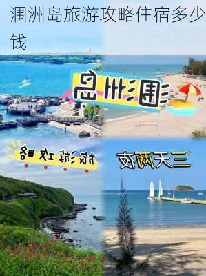 涠洲岛旅游攻略住宿多少钱