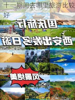 十一期间去哪里旅游比较好