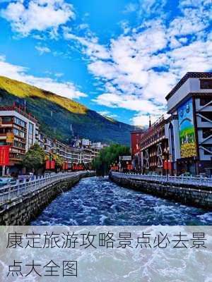 康定旅游攻略景点必去景点大全图