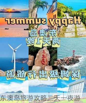 东澳岛旅游攻略二天一夜游