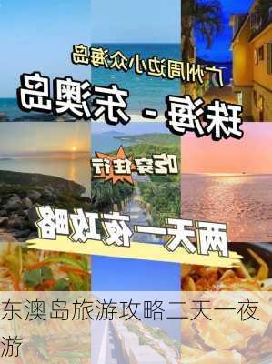 东澳岛旅游攻略二天一夜游