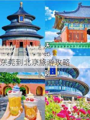 东莞到北京旅游攻略