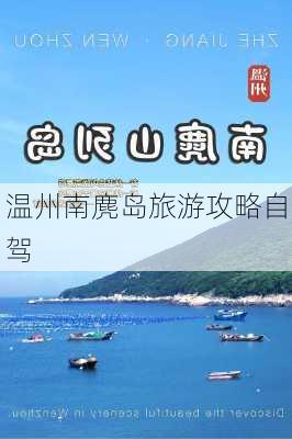 温州南麂岛旅游攻略自驾