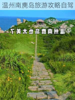 温州南麂岛旅游攻略自驾