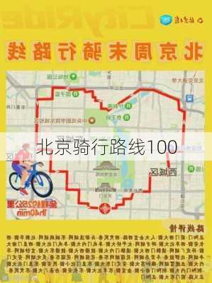 北京骑行路线100