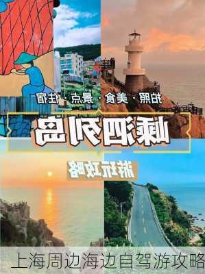 上海周边海边自驾游攻略