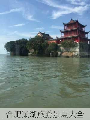 合肥巢湖旅游景点大全