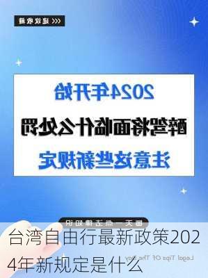 台湾自由行最新政策2024年新规定是什么