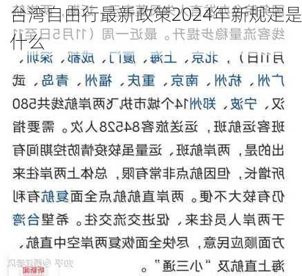 台湾自由行最新政策2024年新规定是什么