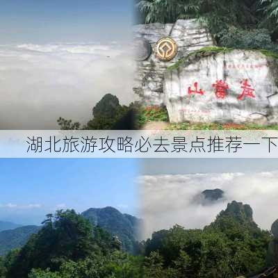 湖北旅游攻略必去景点推荐一下