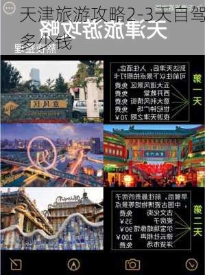 天津旅游攻略2-3天自驾多少钱