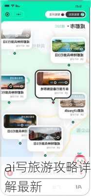ai写旅游攻略详解最新