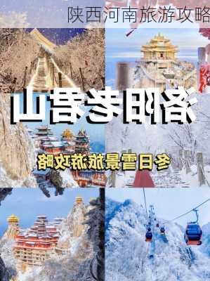 陕西河南旅游攻略