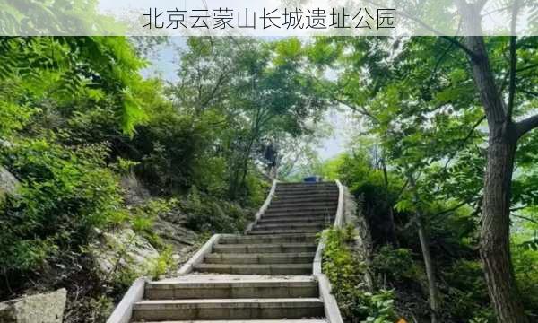 北京云蒙山长城遗址公园