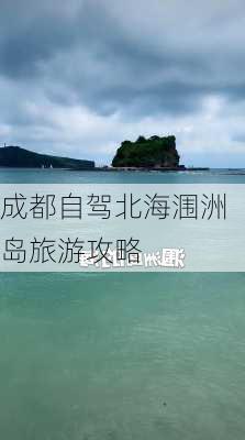 成都自驾北海涠洲岛旅游攻略