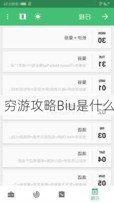 穷游攻略Biu是什么