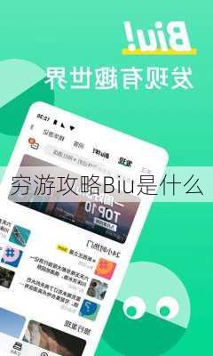 穷游攻略Biu是什么