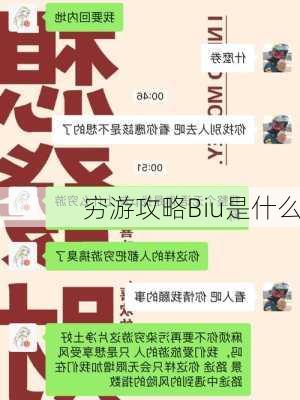 穷游攻略Biu是什么