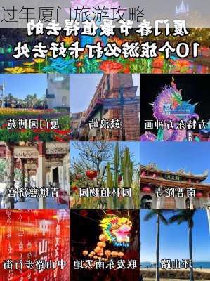 过年厦门旅游攻略